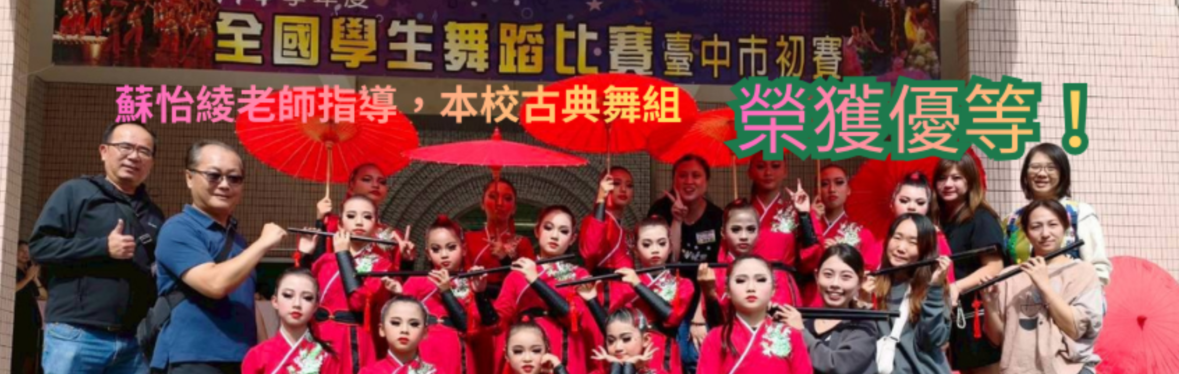 114年全國學生舞蹈比賽初賽獲獎